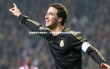 YY易游体育官网-欧冠辉煌与英超挣扎，马雷斯卡真是切尔西的合适人选吗？