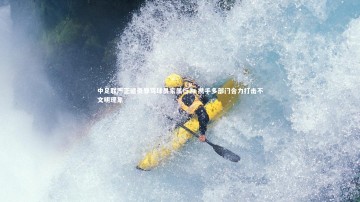 YY易游体育官方网站：中足联严正谴责辱骂球员家属行为 携手多部门合力打击不文明现象