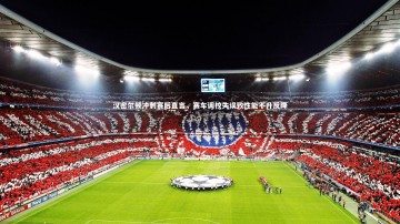 【YY易游体育官网】汉密尔顿冲刺赛后直言，赛车调校失误致性能不升反降