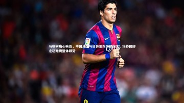 YY易游体育平台|马明宇痛心疾首，中国足球与日韩差距持续拉大，培养国脚之功难掩整体颓势