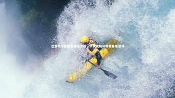 YY易游体育官网_巴黎女足欧冠资格赛告捷，李梦雯杨莉娜替补未登场