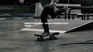 YY易游体育官方网站|柏林联合对决莱比锡红牛，进攻战术与主客场因素下的比分深度解析