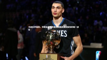 YY易游体育平台：卡纳瓦罗指出，夺取全部胜利是封闭期间保持愉悦的唯一途径