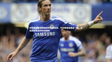 YY易游体育平台-利物浦主帅强硬回应萨拉赫风波，不软弱或成最后一役，欧冠战将斯洛特迎战国米