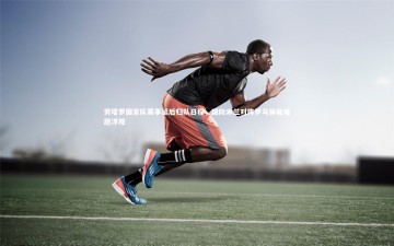 YY易游体育官方网站-劳塔罗国家队赛事延后归队日程，国际米兰对阵罗马体能难题浮现