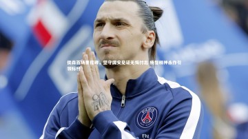 YY易游体育平台-侯森百场里程碑，坚守国安见证无悔付出 杨智精神永作引领标杆