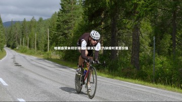 YY易游体育官方网站：哈滕盛赞米切尔得分贡献关键 主力缺席时更显价值