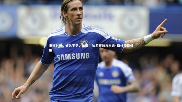 【YY易游体育平台】重逢时刻，好久不见，龙哥！狄龙赛前与杰夫·格林深情相拥