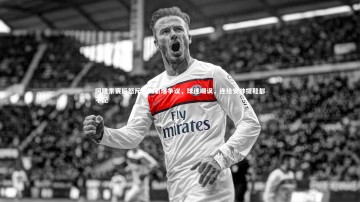 YY易游体育官网_阿隆索赛后怒斥裁判引爆争议，球迷嘲讽，连给安帅提鞋都不配