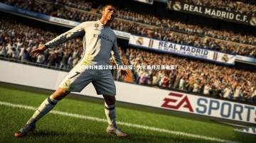 YY易游体育_门将刘伟国12年81场征程，大礼最终花落谁家？