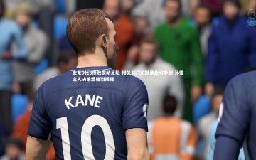 YY易游体育官网|女足0比8惨败震动足坛 相关部门沉默淡化引争议 孙雯选人决策遭强烈质疑