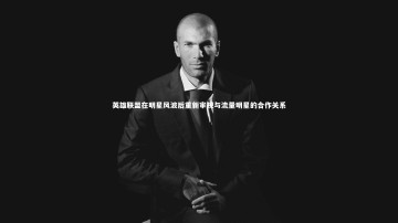 YY易游体育_英雄联盟在明星风波后重新审视与流量明星的合作关系