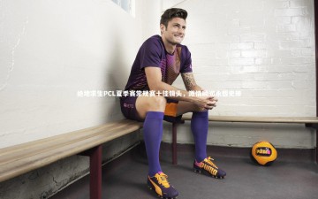 YY易游体育官方网站_绝地求生PCL夏季赛常规赛十佳镜头，激情瞬间永载史册