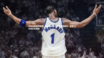 YY易游体育官网-马特乌斯深情回顾，特拉帕托尼劝说我投奔国米，身披10号是至高荣耀