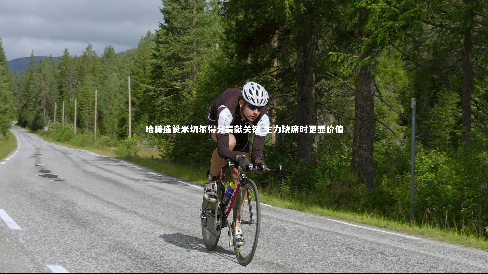 哈滕盛赞米切尔得分贡献关键 主力缺席时更显价值