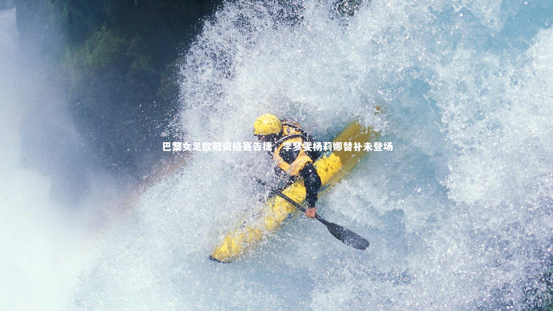 巴黎女足欧冠资格赛告捷，李梦雯杨莉娜替补未登场