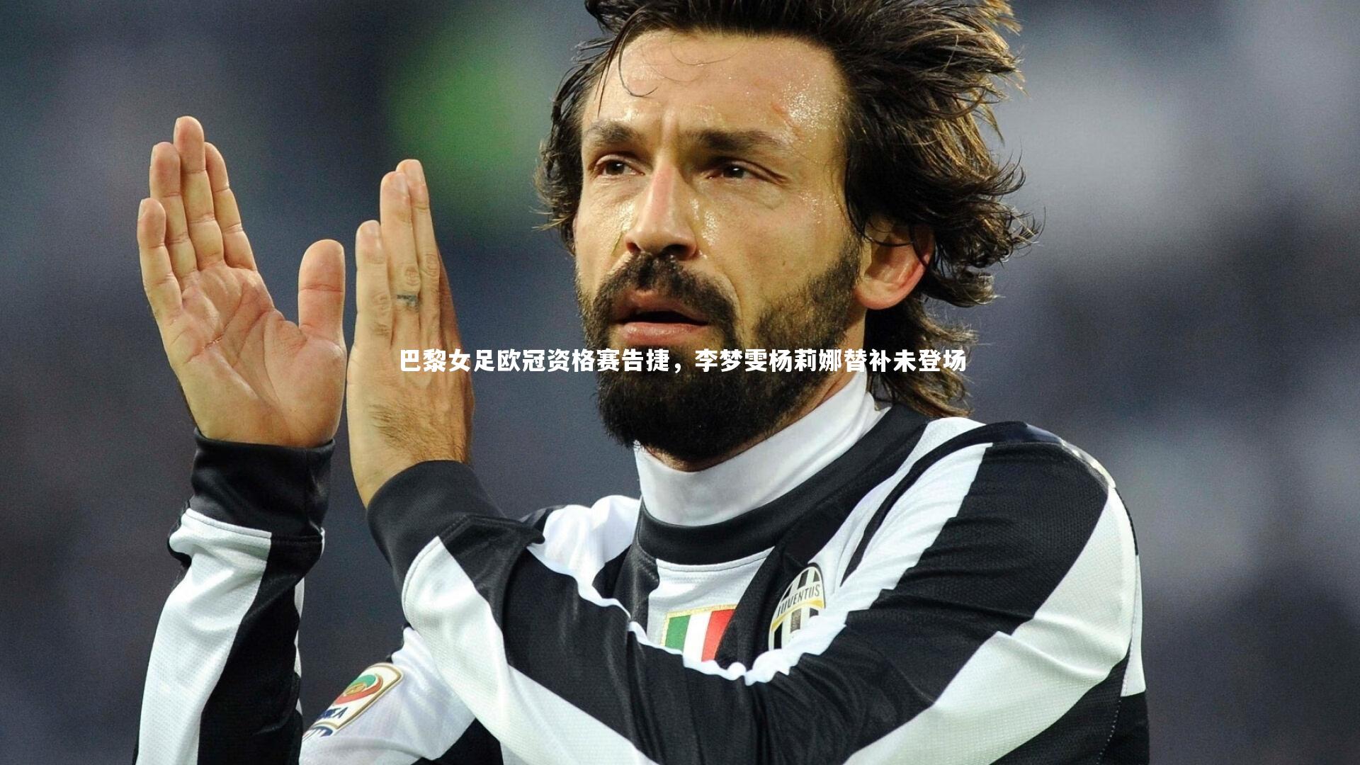 巴黎女足欧冠资格赛告捷，李梦雯杨莉娜替补未登场