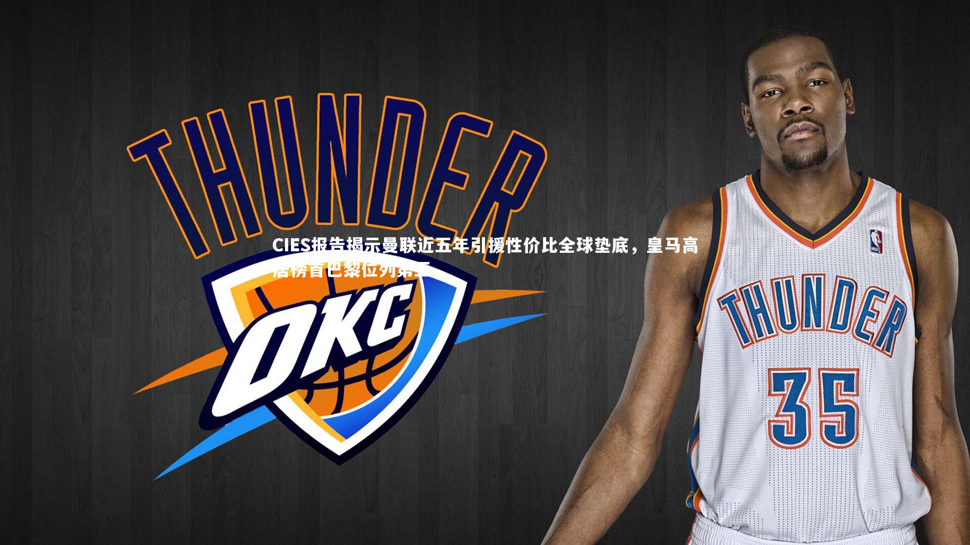 CIES报告揭示曼联近五年引援性价比全球垫底，皇马高居榜首巴黎位列第五