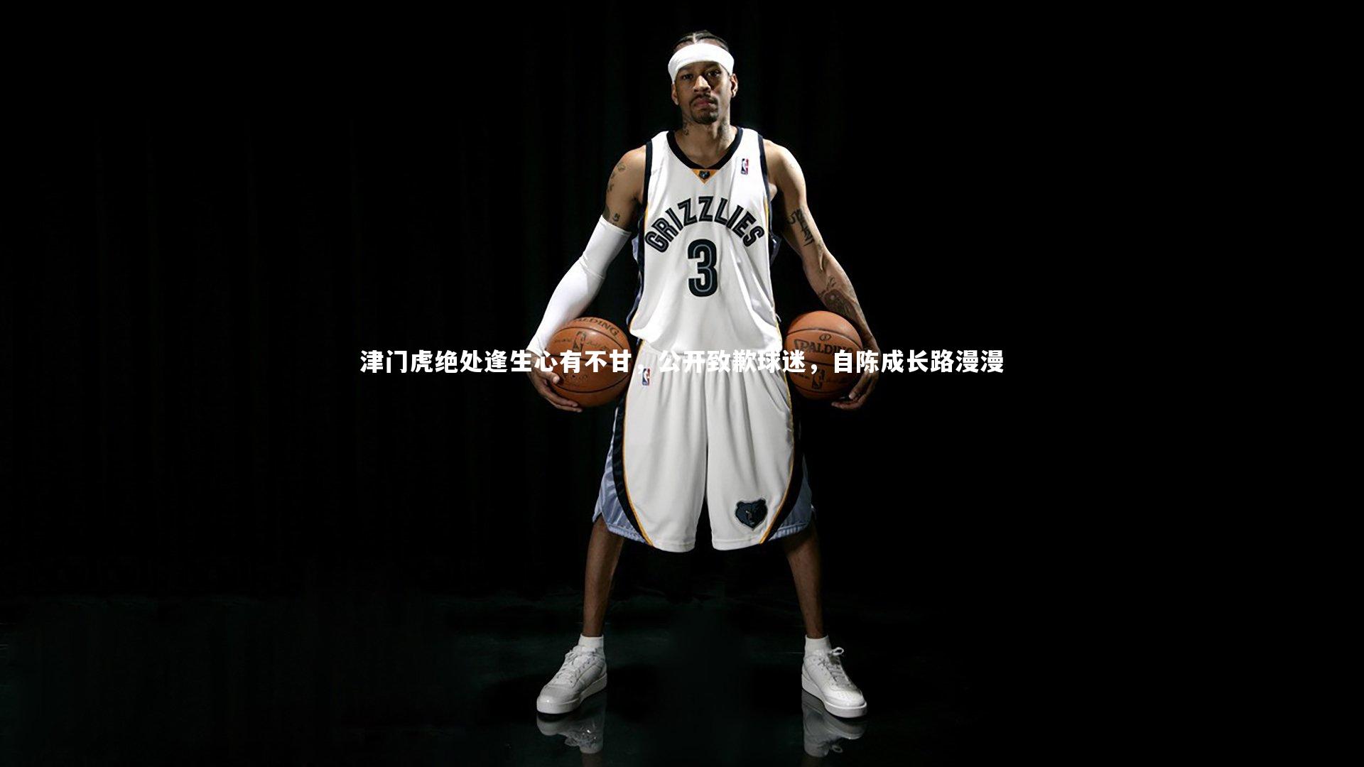 津门虎绝处逢生心有不甘，公开致歉球迷，自陈成长路漫漫