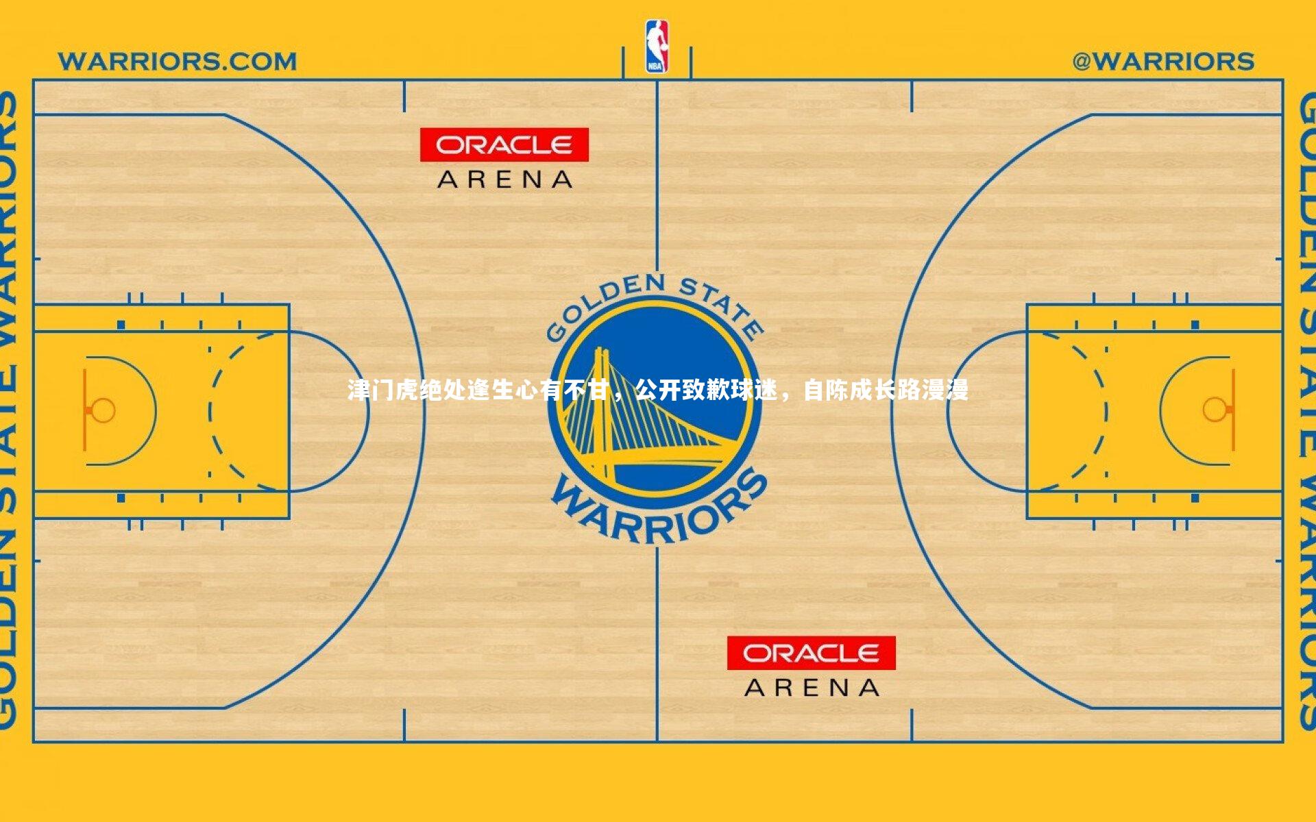 津门虎绝处逢生心有不甘，公开致歉球迷，自陈成长路漫漫