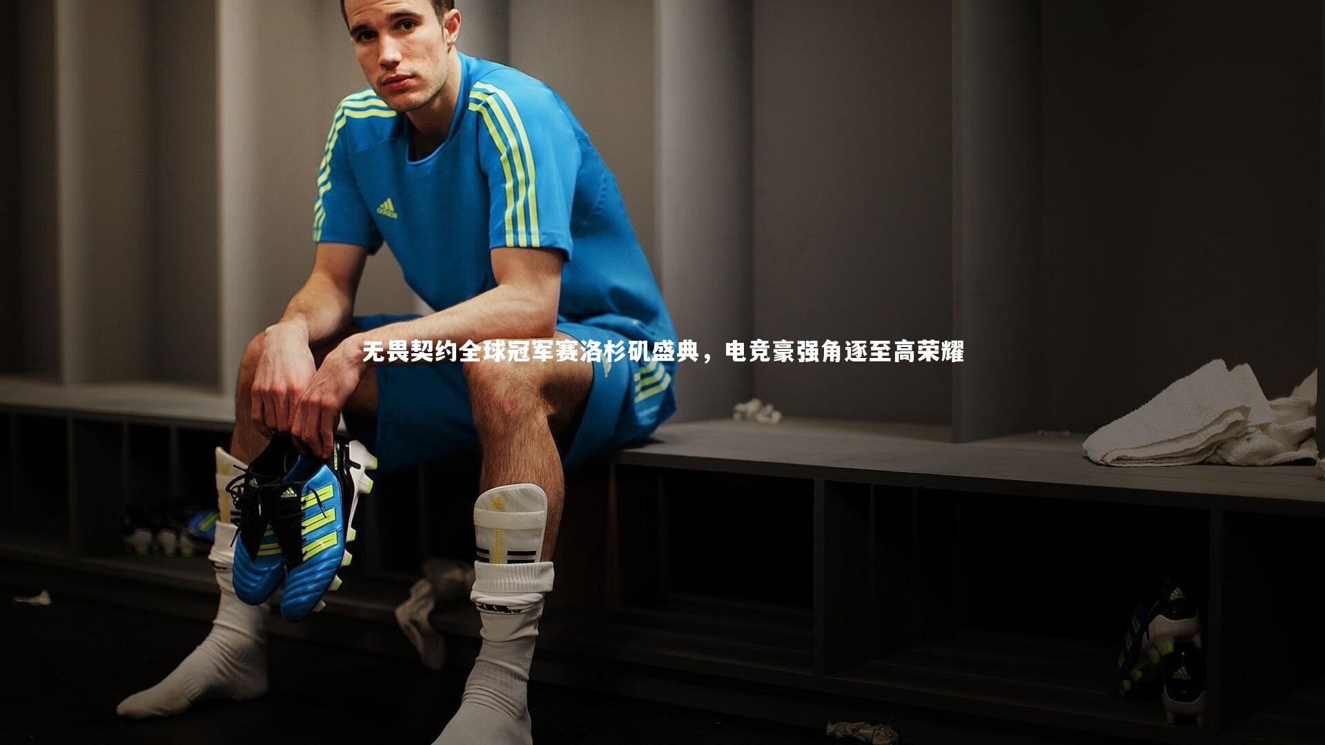 无畏契约全球冠军赛洛杉矶盛典,电竞豪强角逐至高荣耀