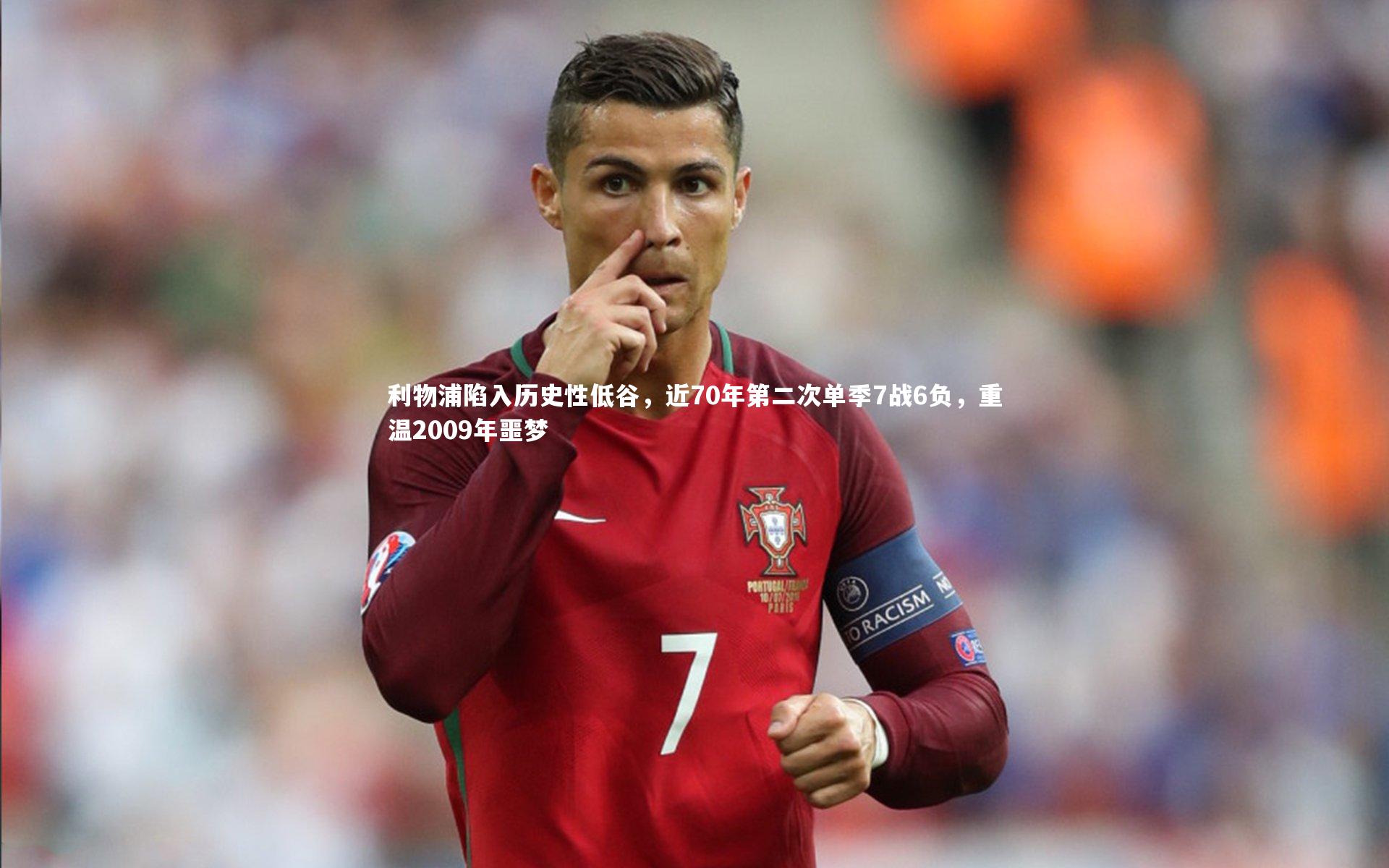利物浦陷入历史性低谷，近70年第二次单季7战6负，重温2009年噩梦