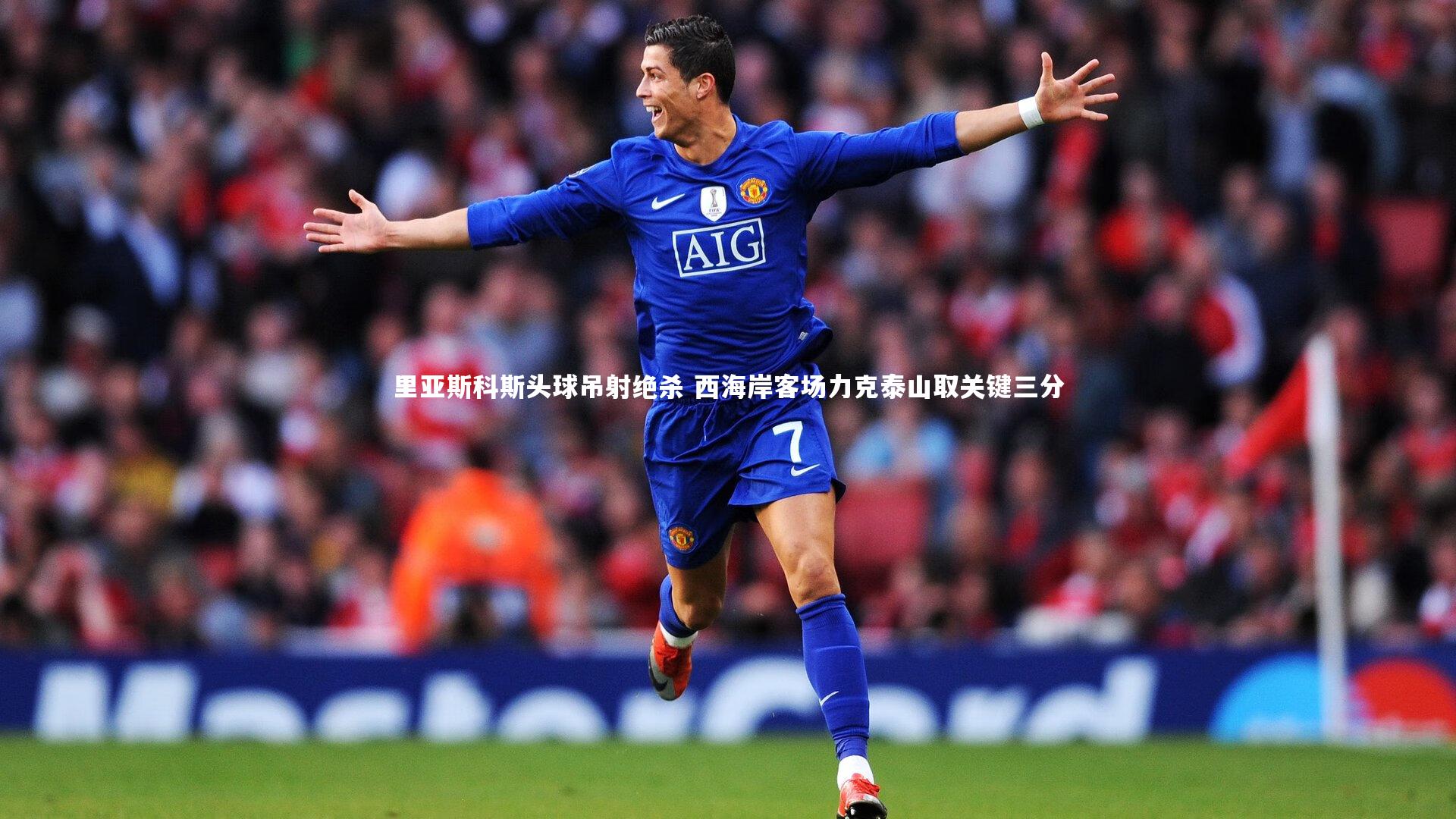里亚斯科斯头球吊射绝杀 西海岸客场力克泰山取关键三分