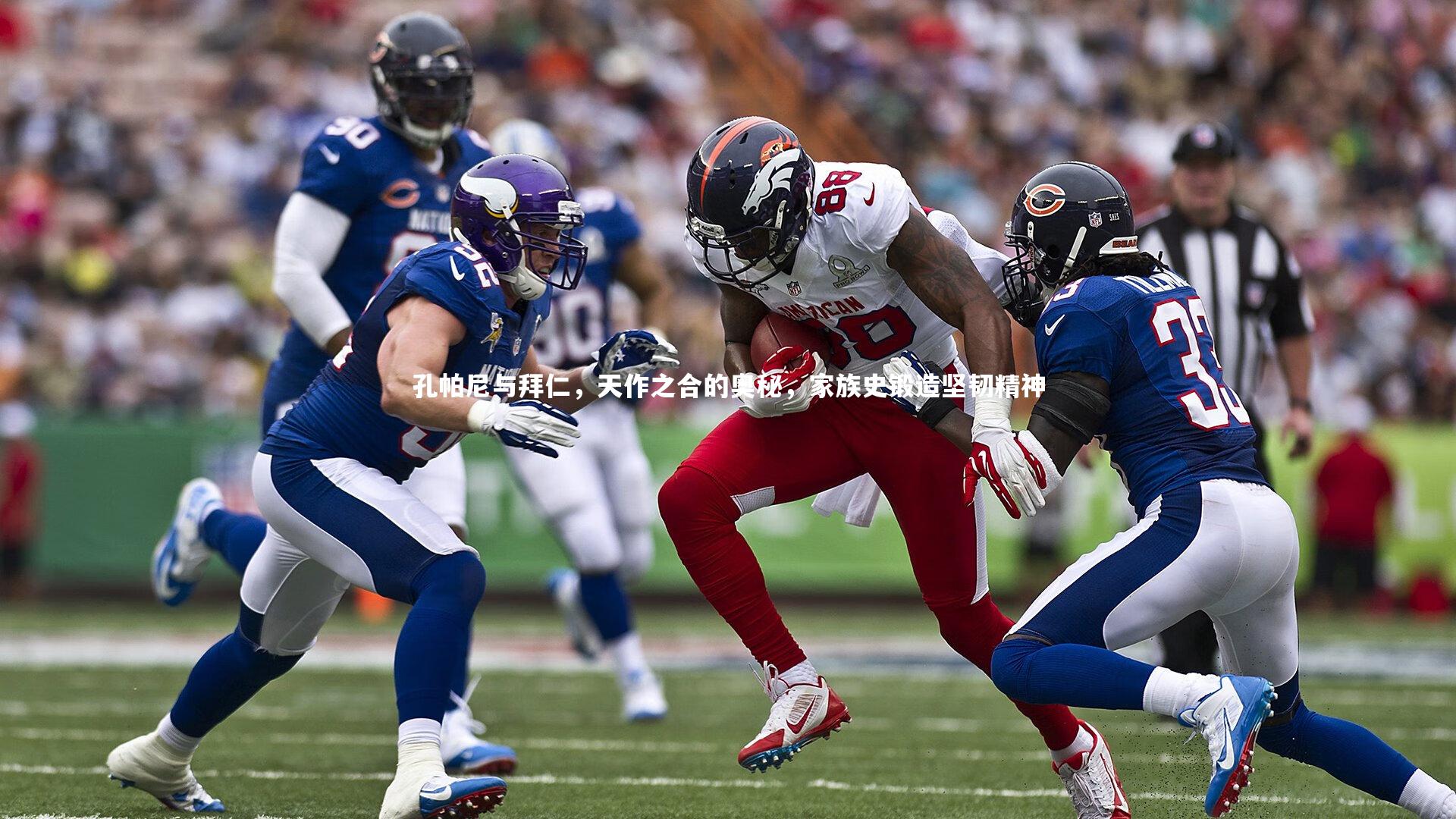 孔帕尼与拜仁，天作之合的奥秘，家族史锻造坚韧精神