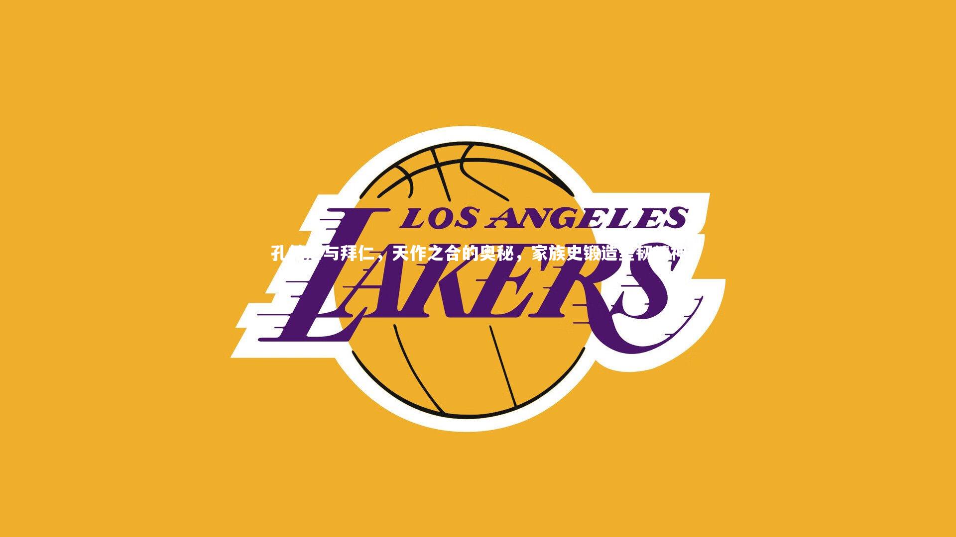 孔帕尼与拜仁，天作之合的奥秘，家族史锻造坚韧精神