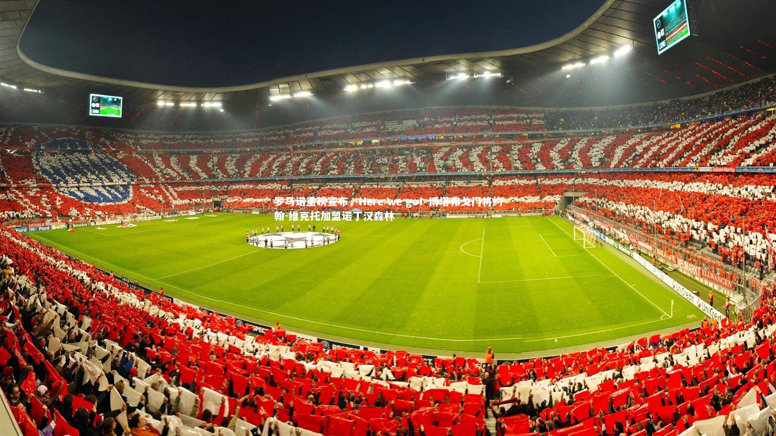 罗马诺重磅宣布,Here we go!博塔弗戈门将约翰-维克托加盟诺丁汉森林