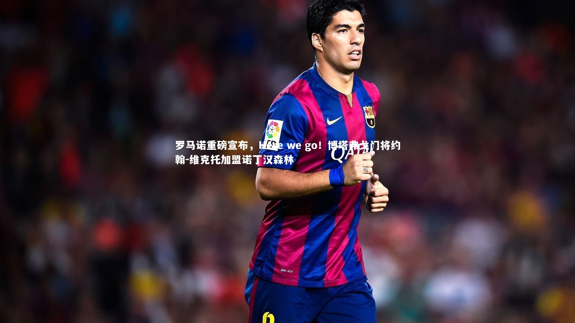 罗马诺重磅宣布,Here we go!博塔弗戈门将约翰-维克托加盟诺丁汉森林