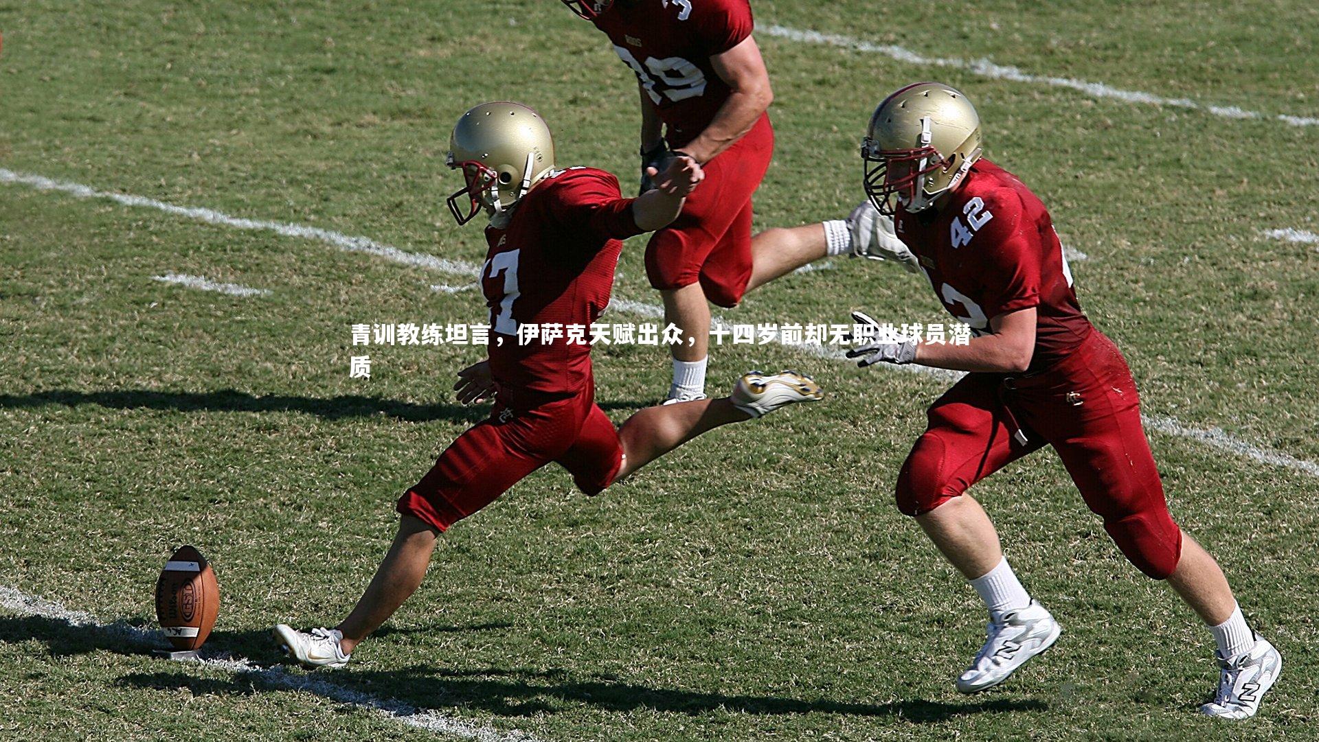 青训教练坦言，伊萨克天赋出众，十四岁前却无职业球员潜质