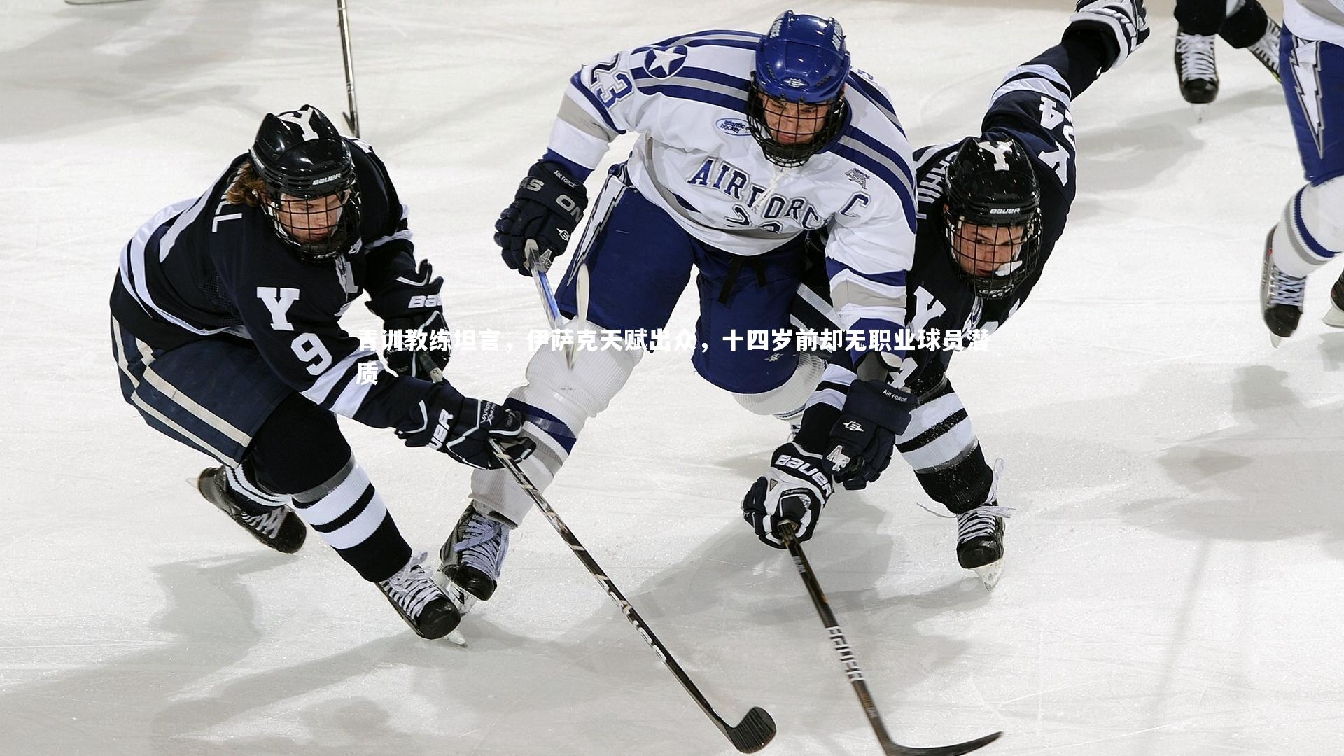 青训教练坦言，伊萨克天赋出众，十四岁前却无职业球员潜质