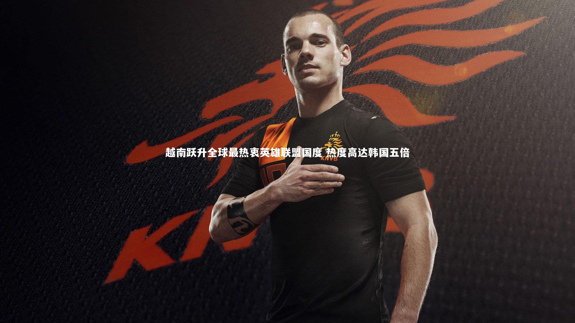 越南跃升全球最热衷英雄联盟国度 热度高达韩国五倍