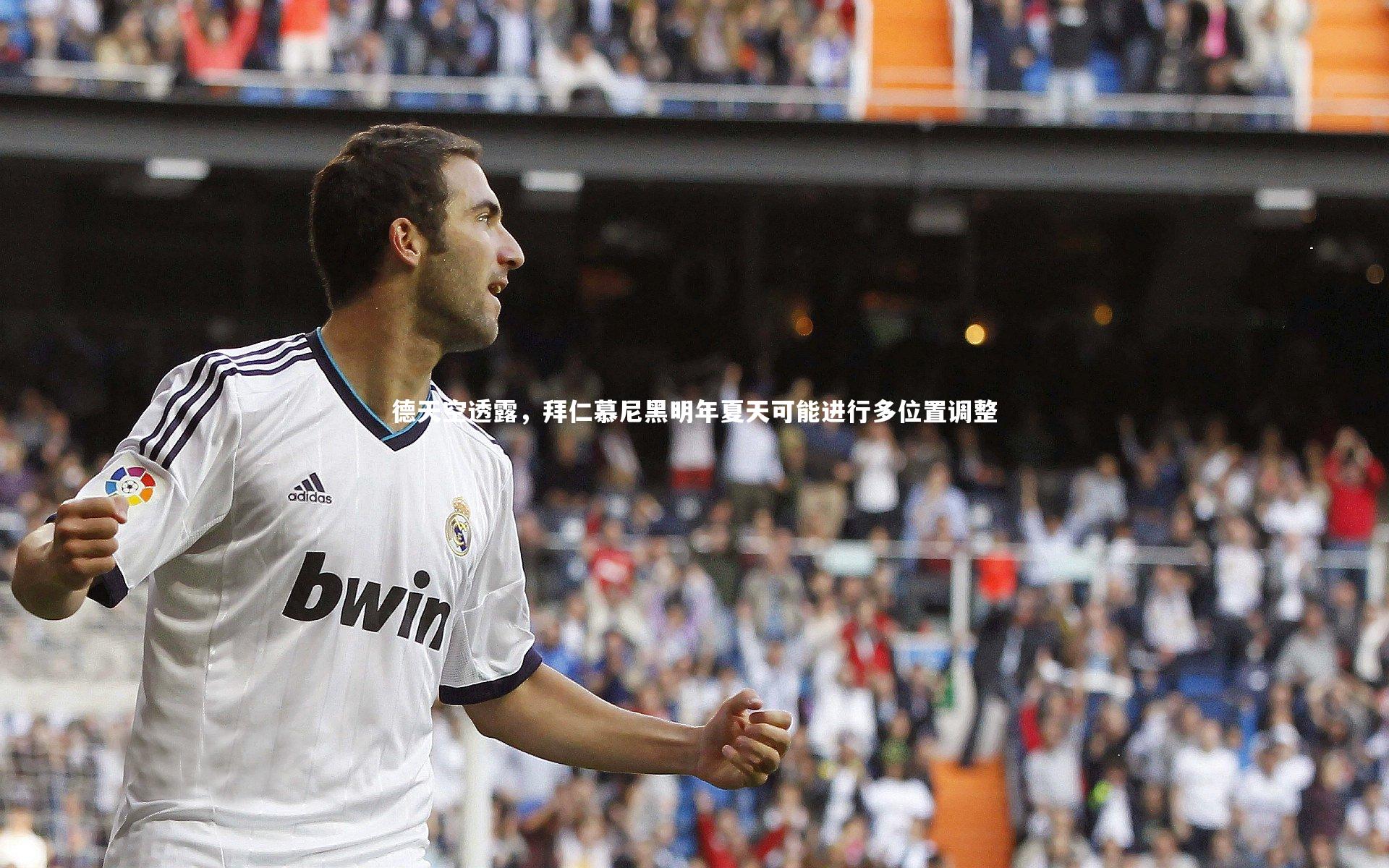 德天空透露，拜仁慕尼黑明年夏天可能进行多位置调整