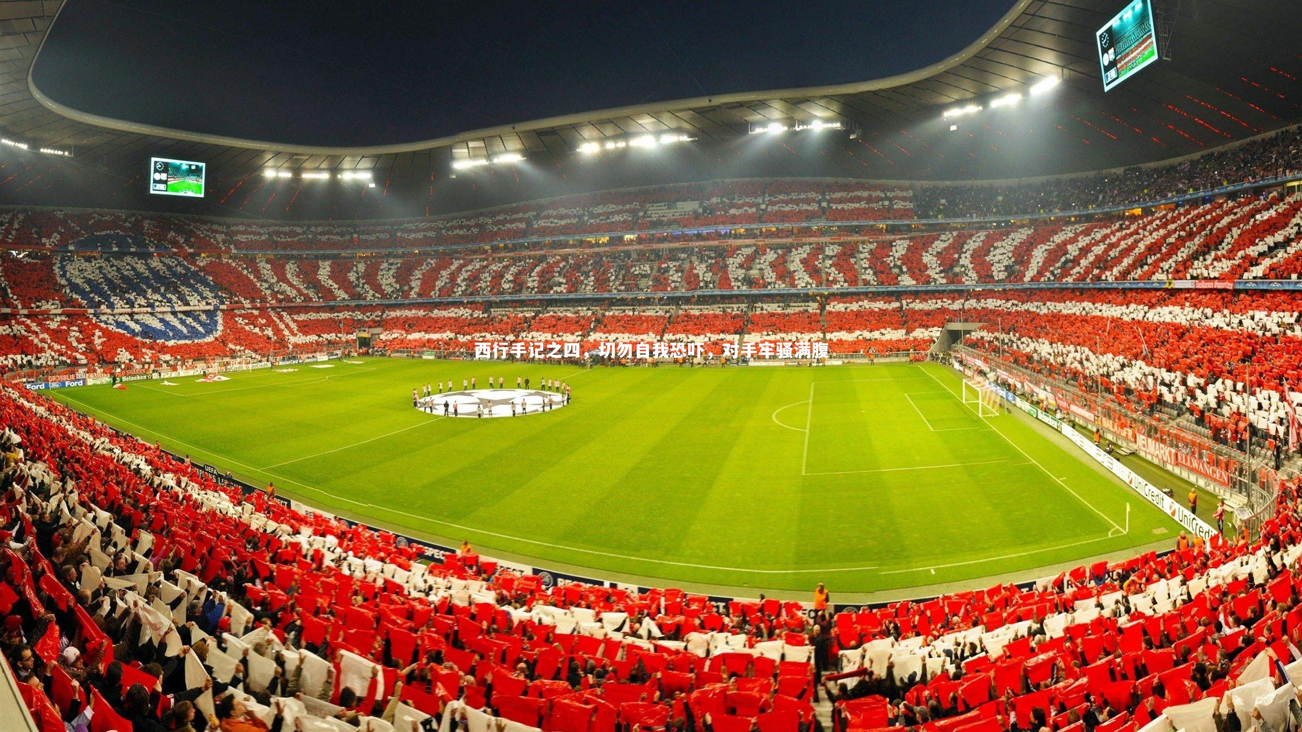 西行手记之四,切勿自我恐吓,对手牢骚满腹