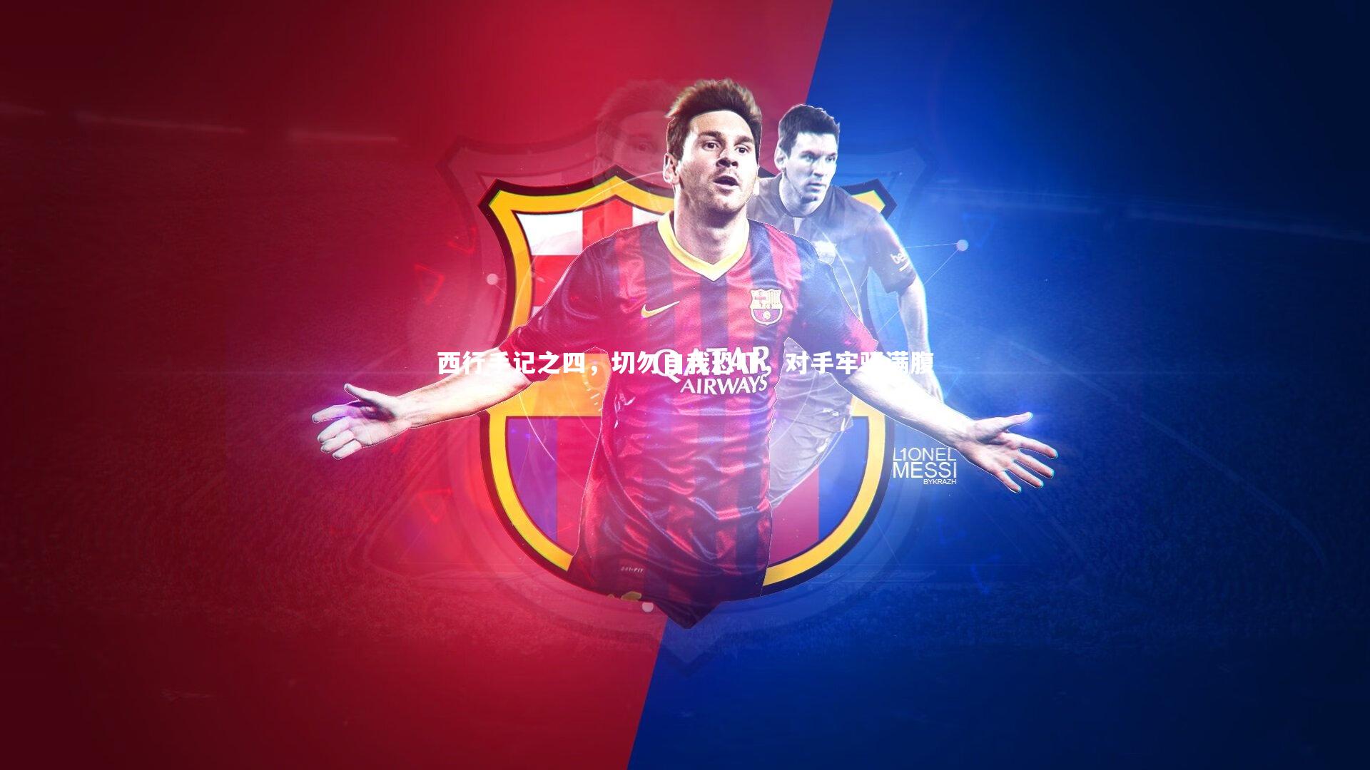 西行手记之四,切勿自我恐吓,对手牢骚满腹