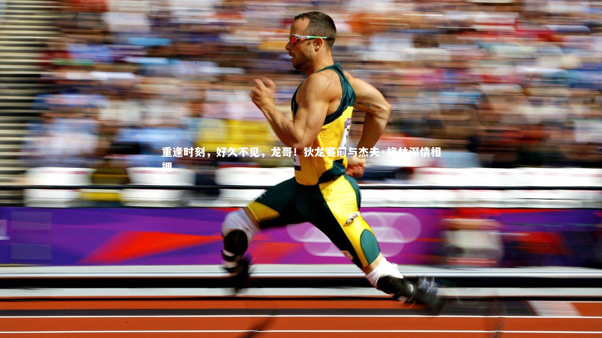 重逢时刻,好久不见,龙哥!狄龙赛前与杰夫·格林深情相拥