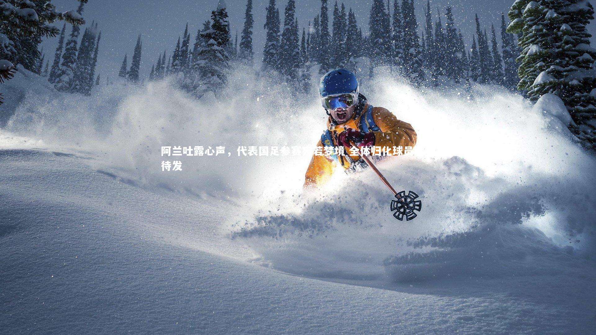 阿兰吐露心声,代表国足参赛宛若梦境 全体归化球员蓄势待发