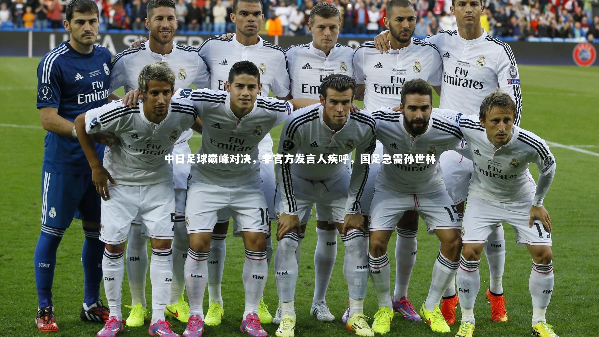 中日足球巅峰对决，非官方发言人疾呼，国足急需孙世林