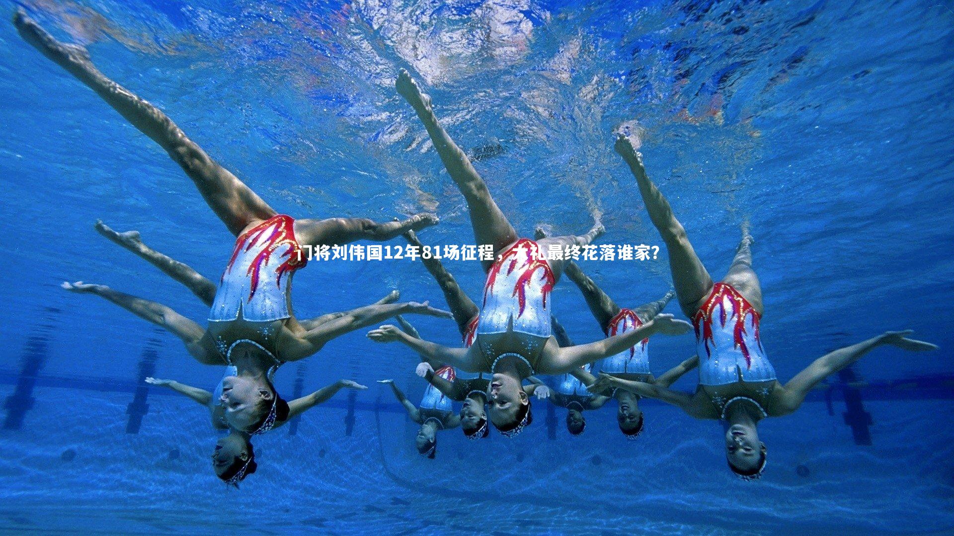 门将刘伟国12年81场征程，大礼最终花落谁家？